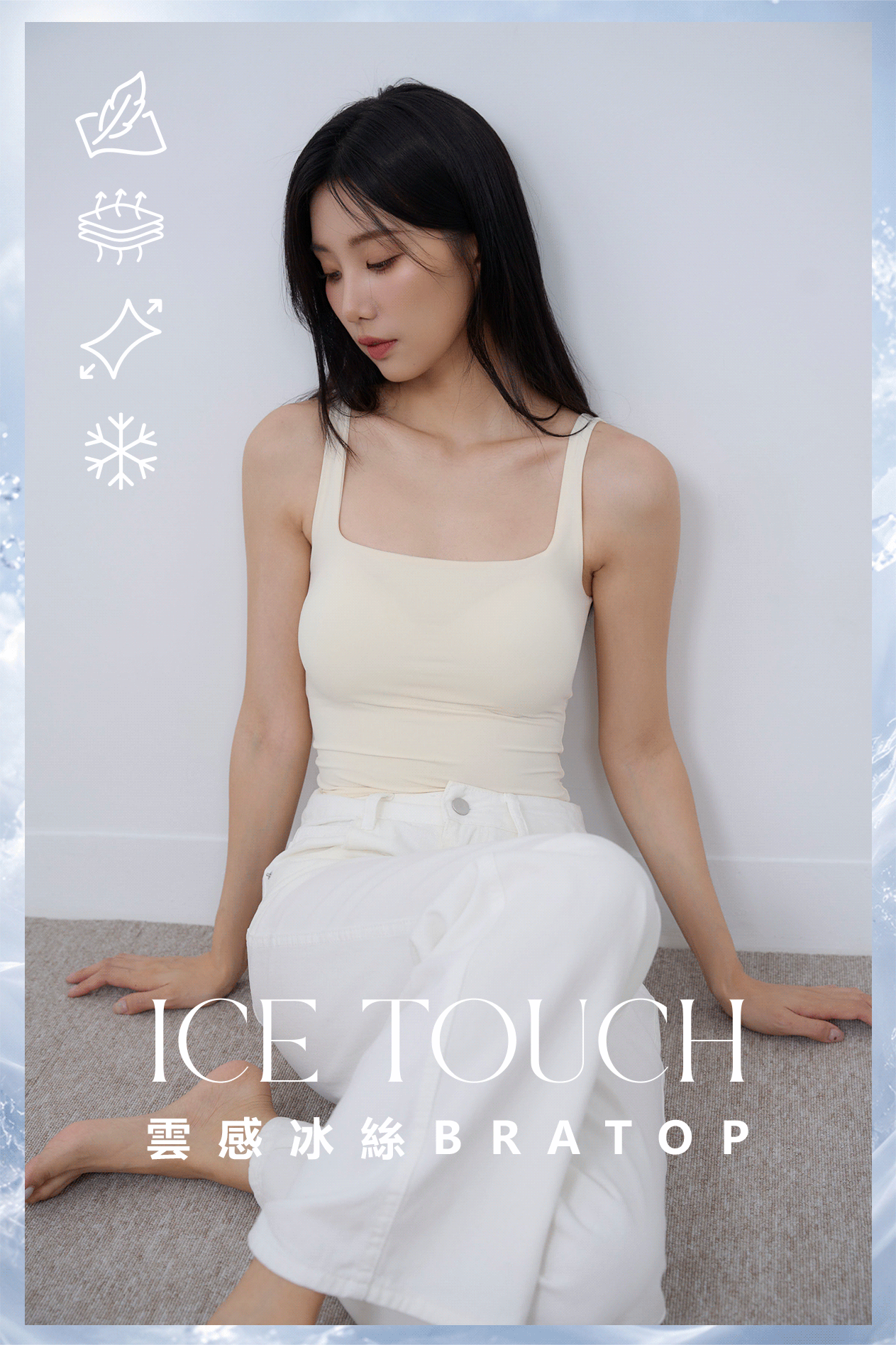 雲感冰絲方領BRA TOP