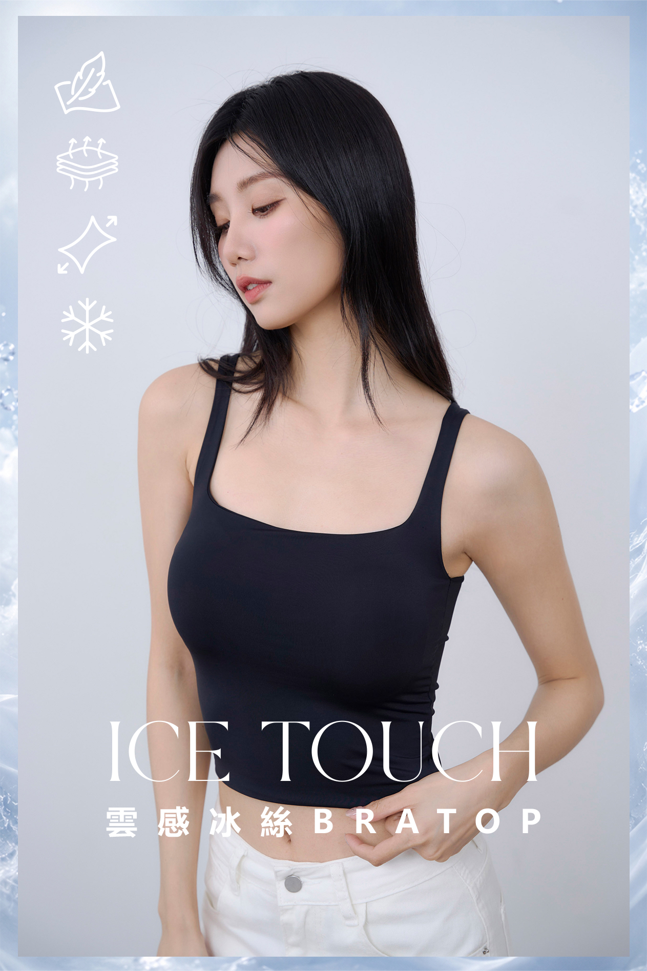 雲感冰絲方領BRA TOP