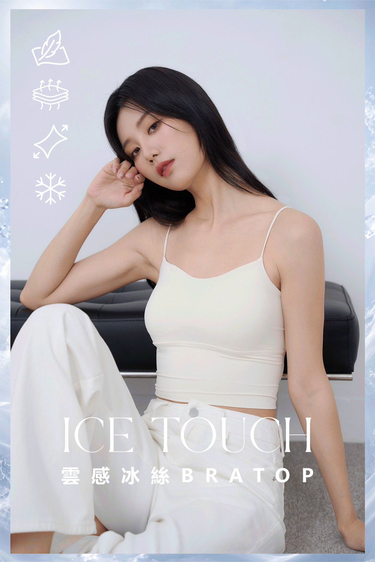 雲感冰絲線條簍空BRA TOP