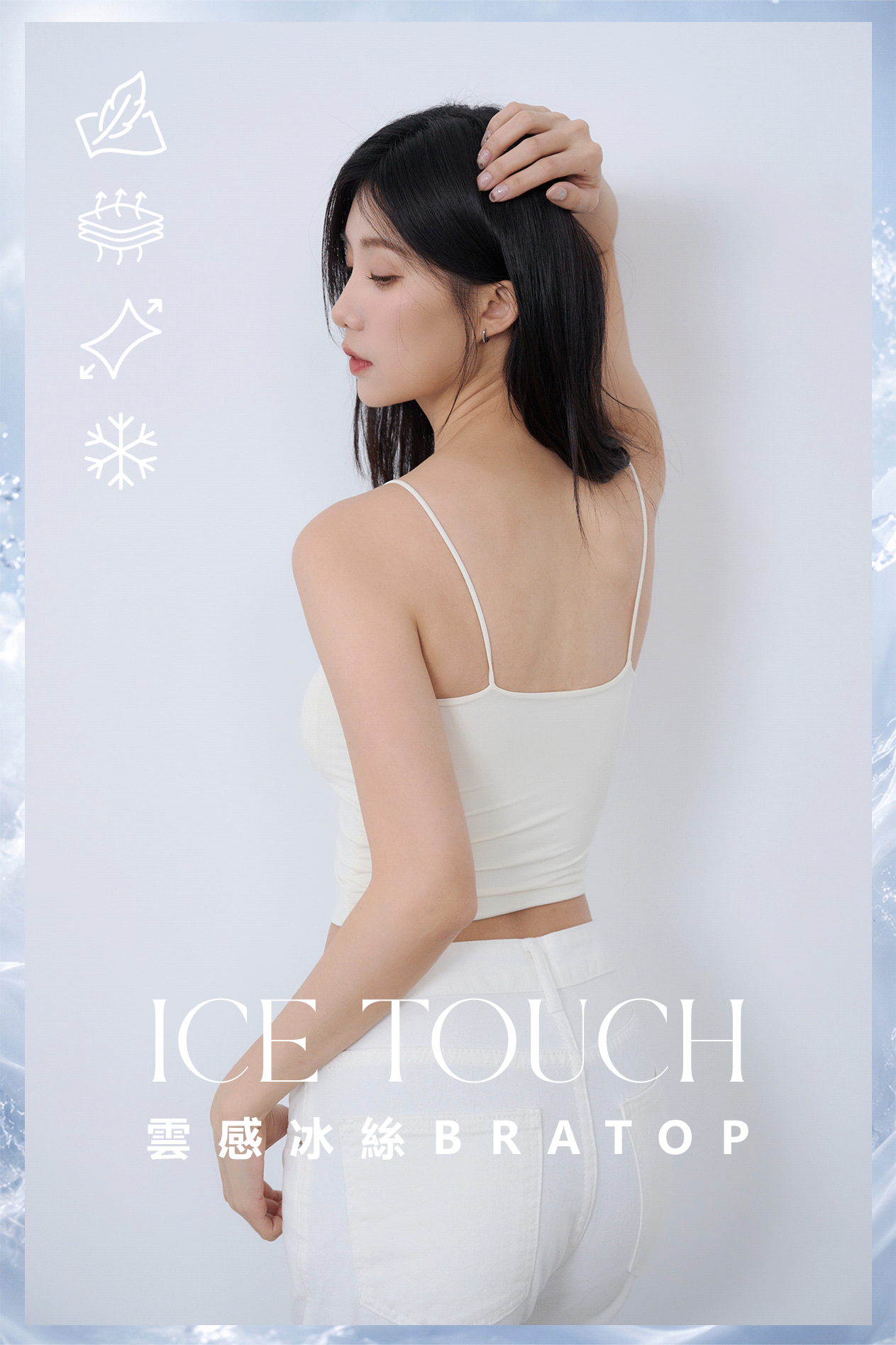 雲感冰絲U領細肩BRA TOP