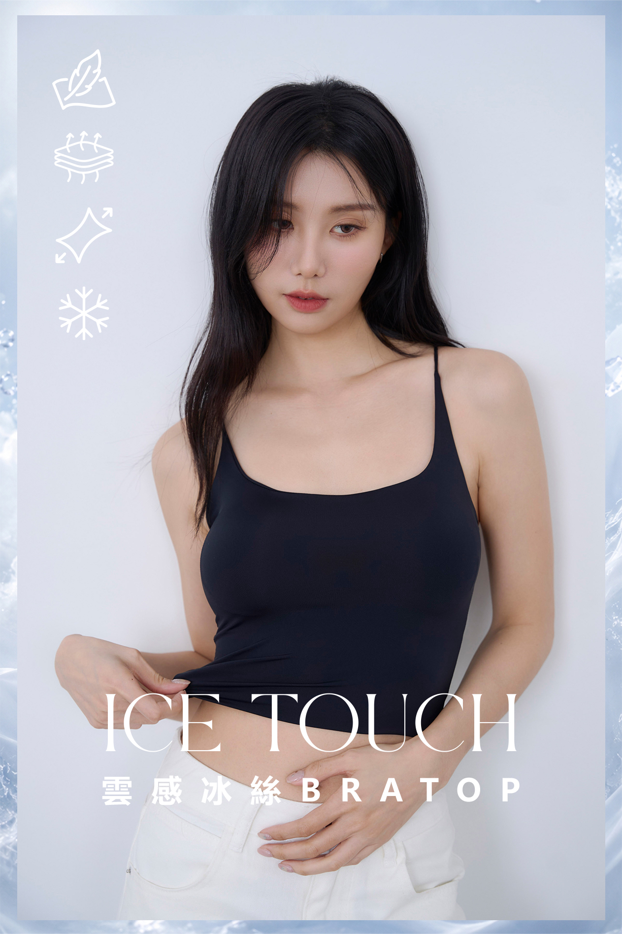 雲感冰絲U領細肩BRA TOP