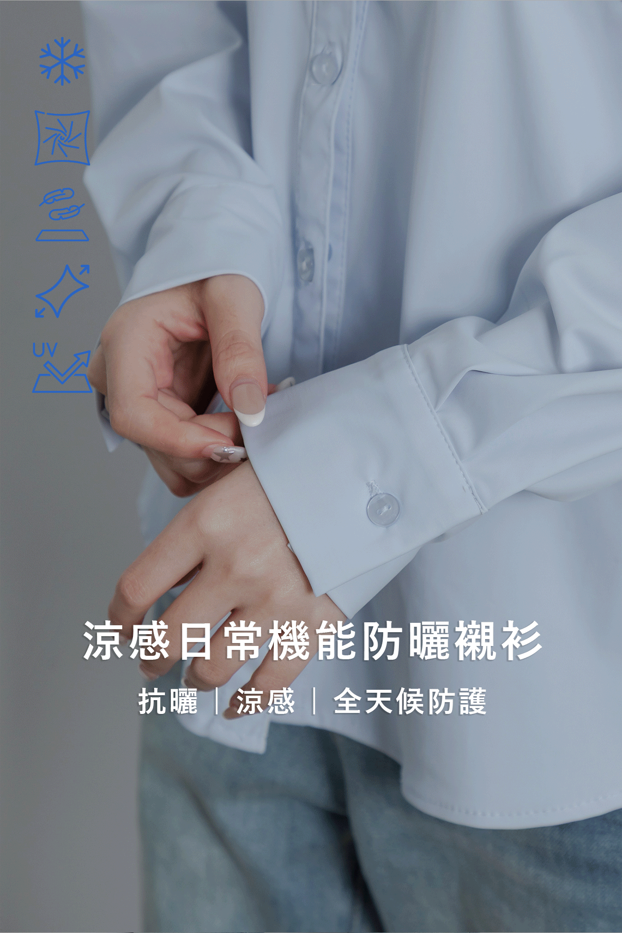 涼感日常機能防曬襯衫