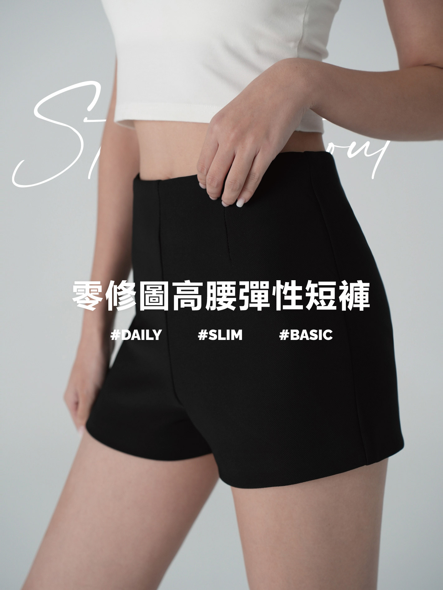 零修圖高腰彈性短褲