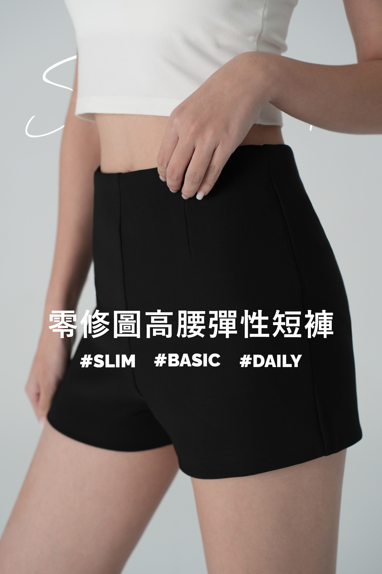 零修圖高腰彈性短褲