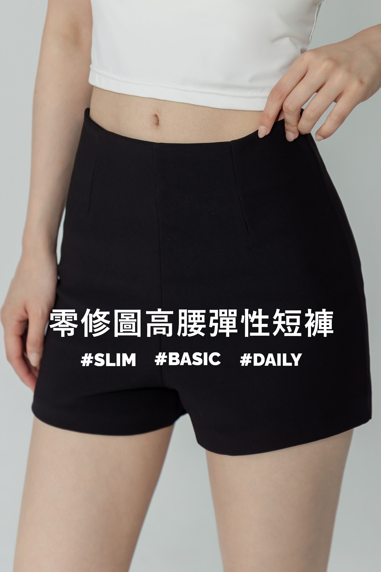 零修圖高腰彈性短褲