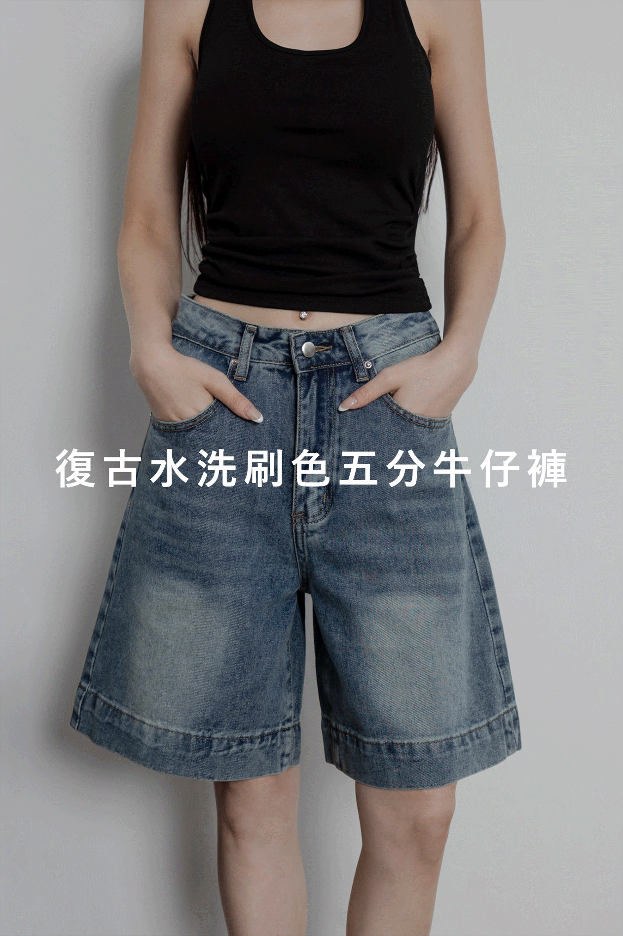 復古水洗刷色五分牛仔褲