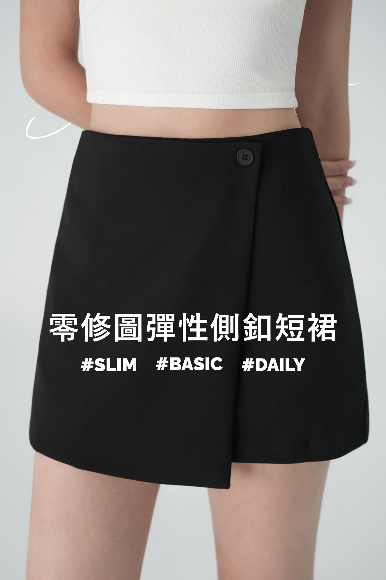 零修圖彈性側釦短裙