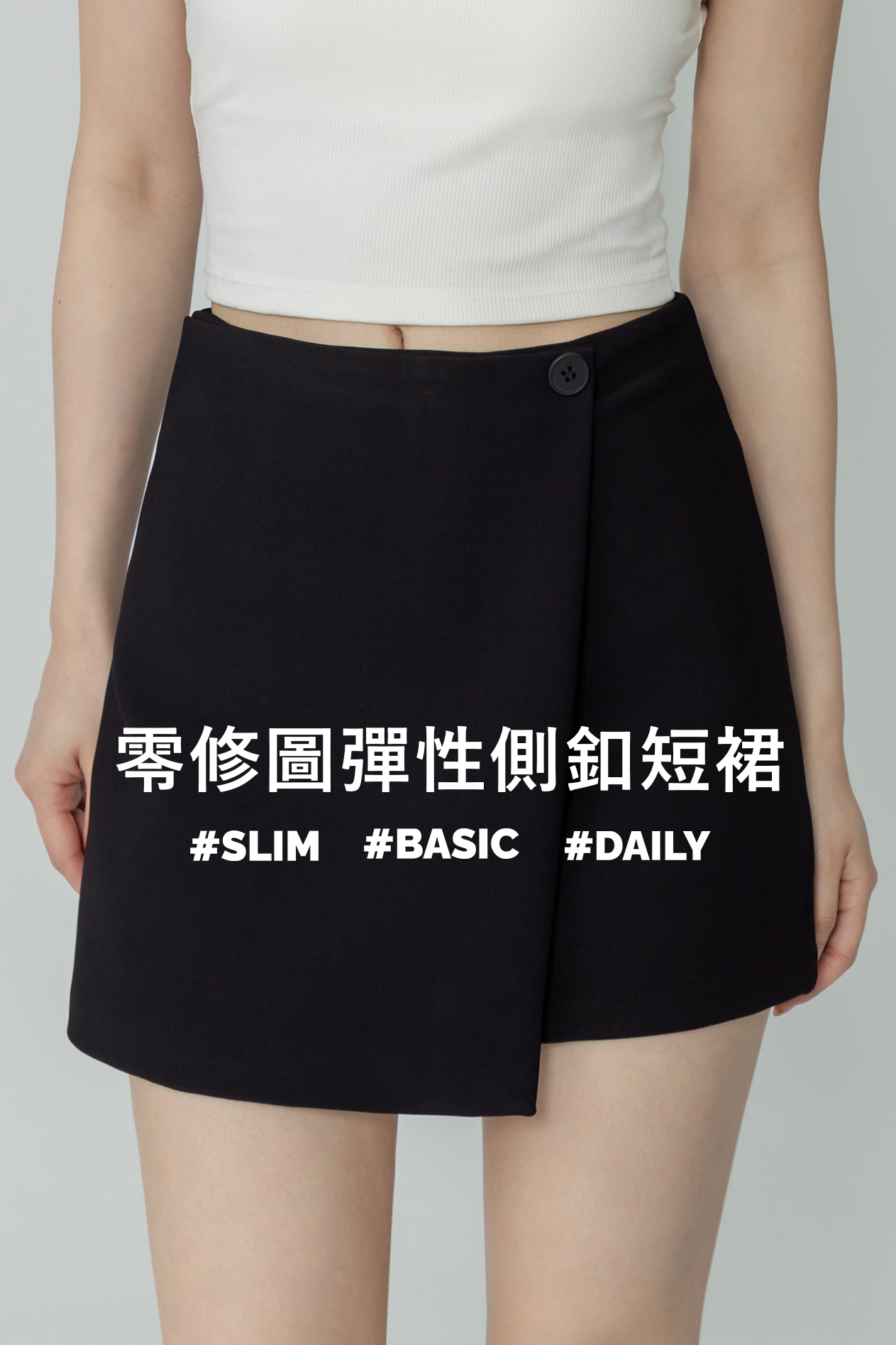 零修圖彈性側釦短裙