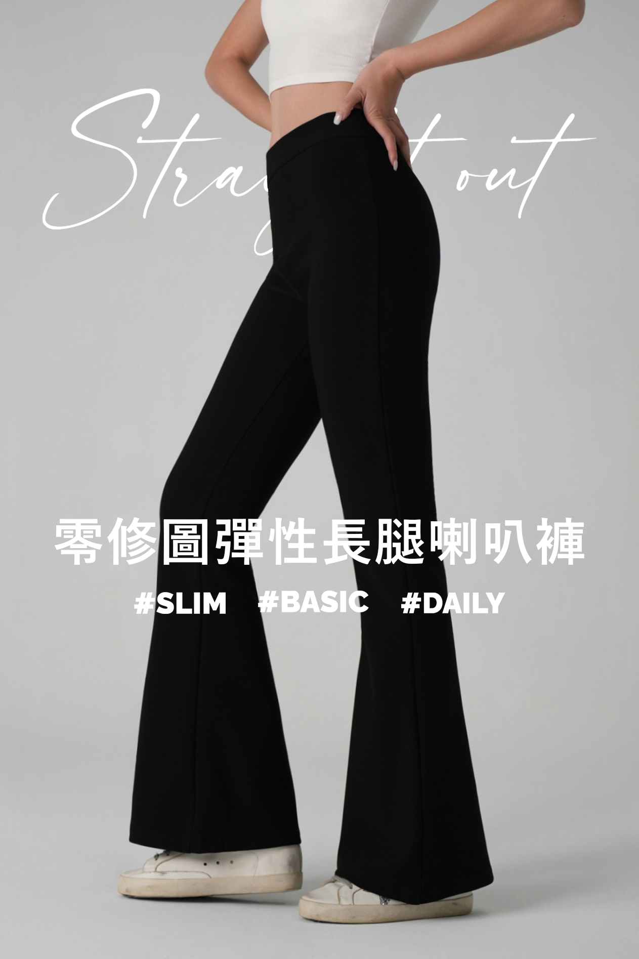 零修圖彈性長腿喇叭褲