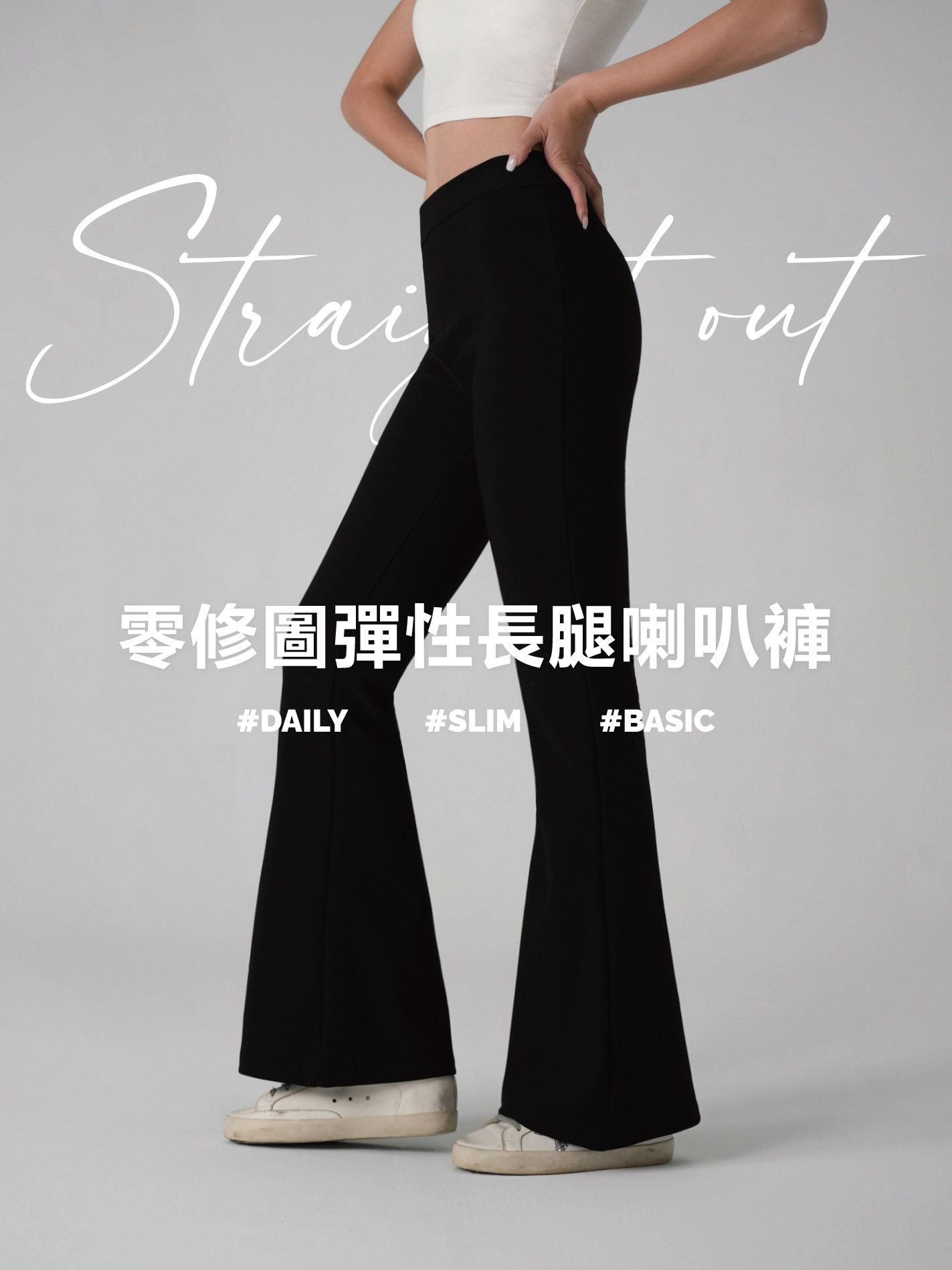 零修圖彈性長腿喇叭褲