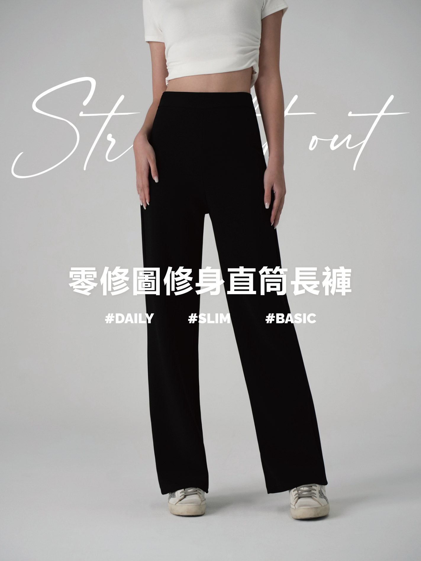 零修圖修身直筒長褲