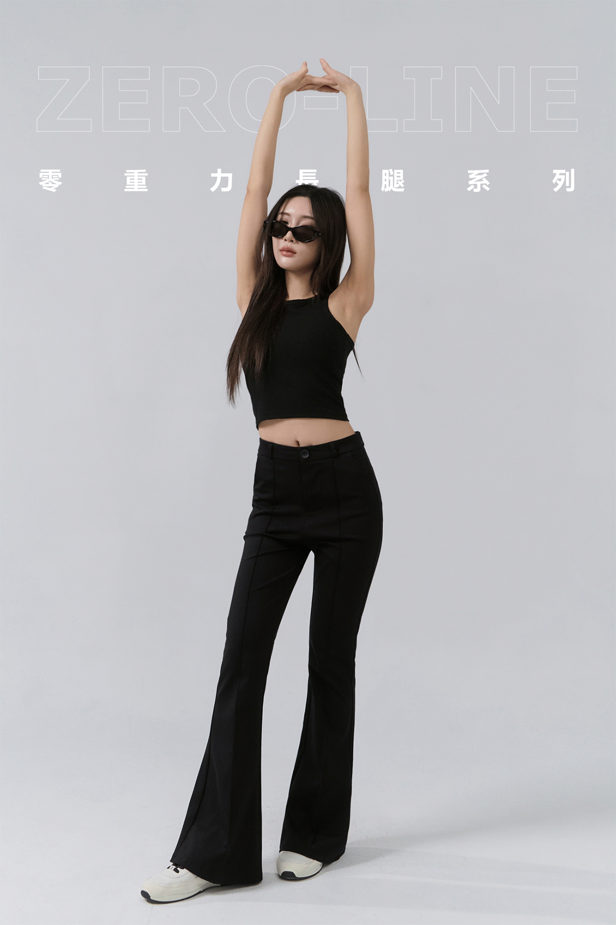 零重力極線長腿喇叭褲