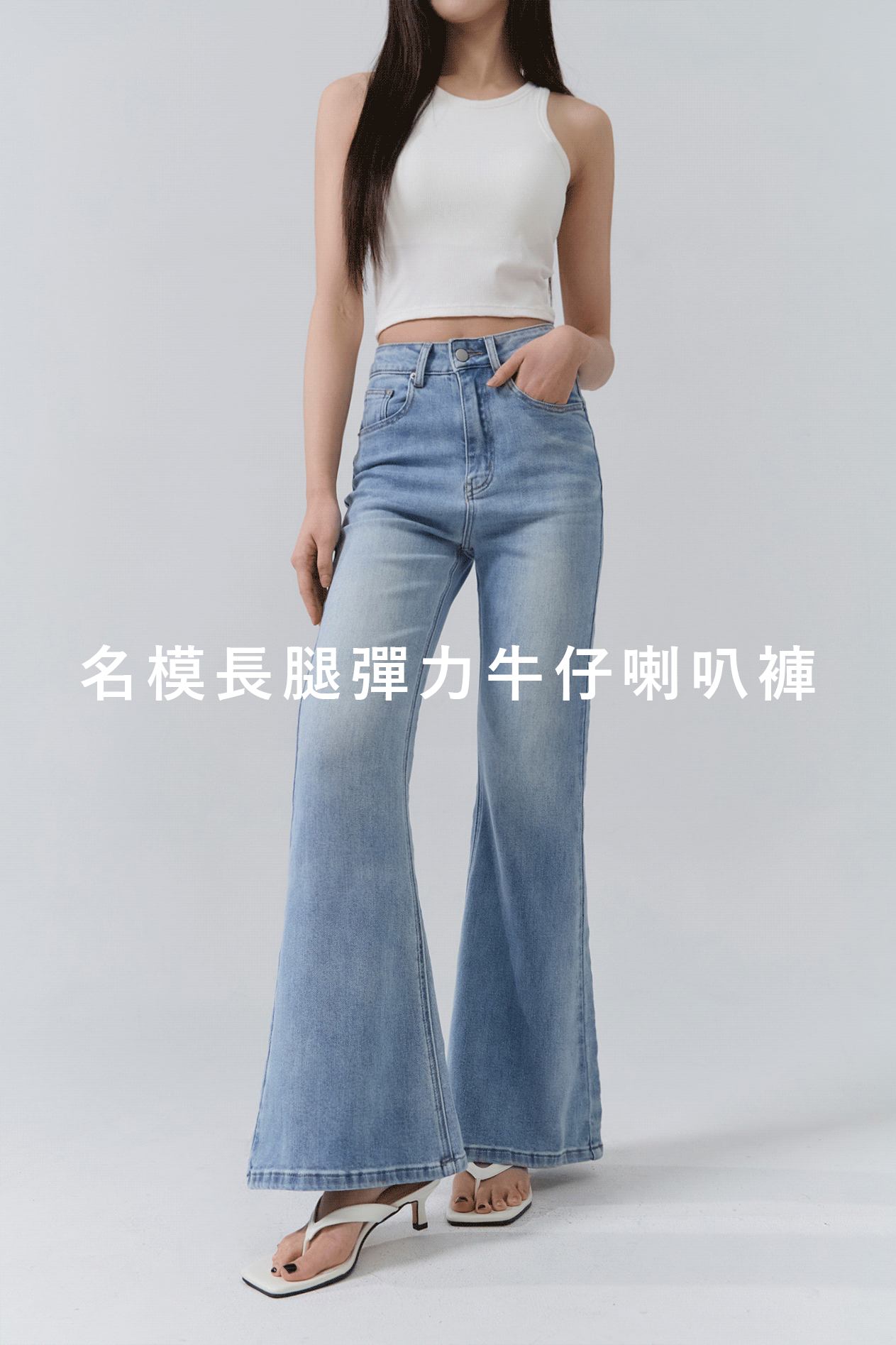名模長腿彈力牛仔喇叭褲