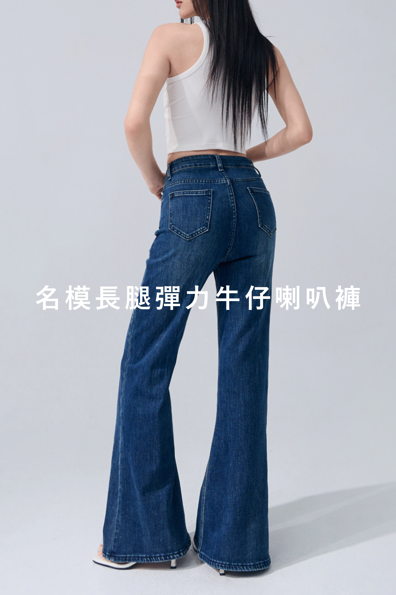 名模長腿彈力牛仔喇叭褲