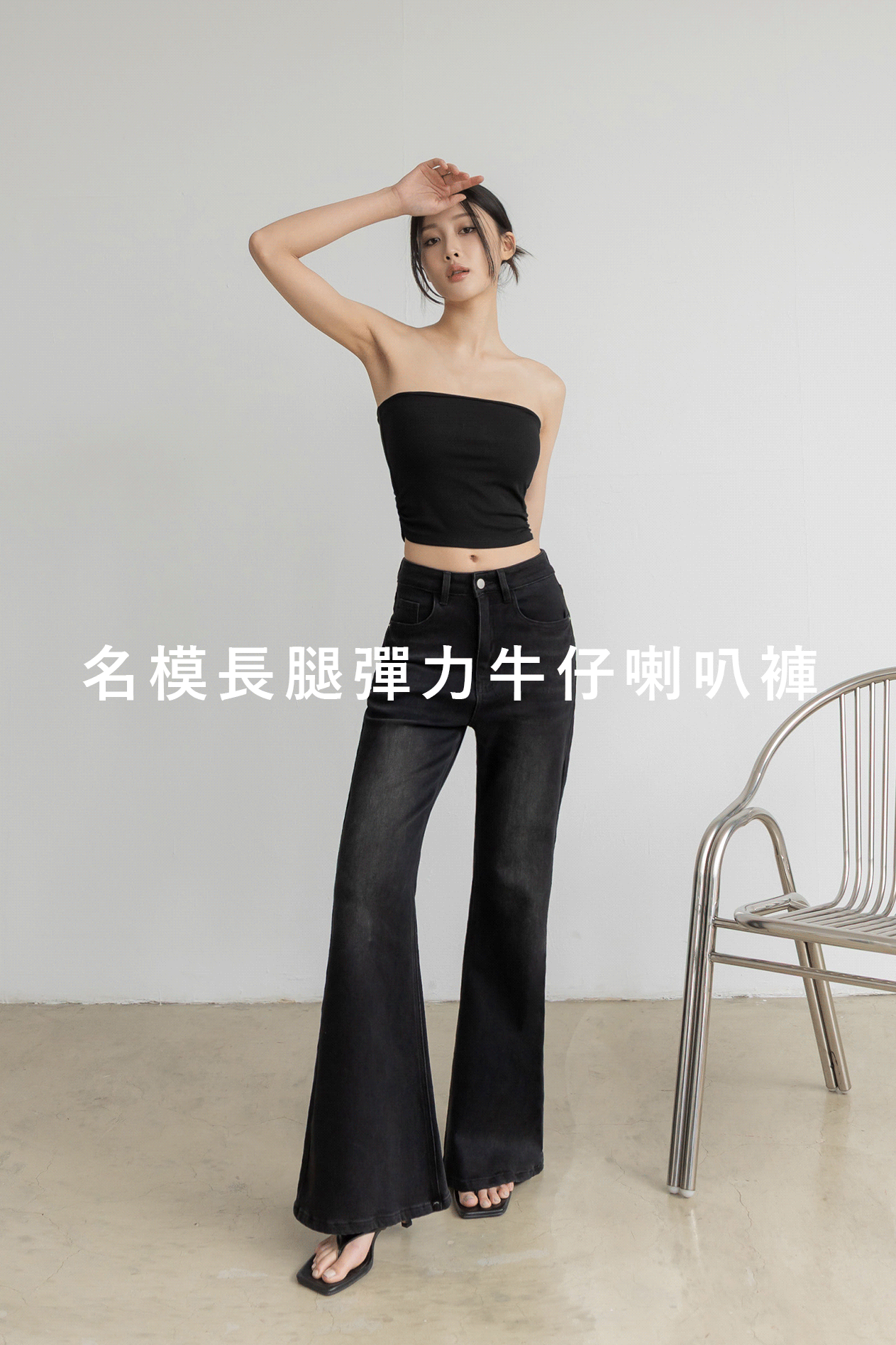名模長腿彈力牛仔喇叭褲