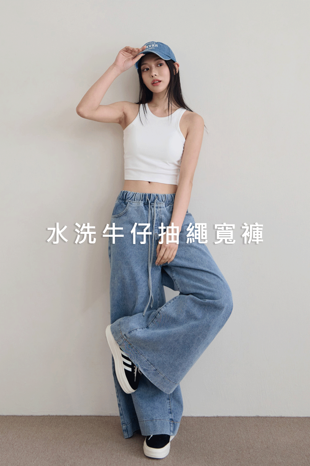 水洗牛仔抽繩寬褲