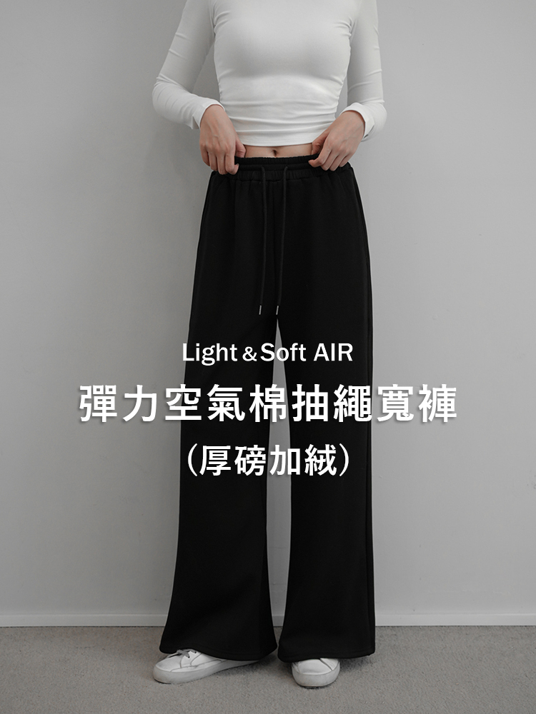 彈力空氣棉抽繩寬褲(厚磅加絨)