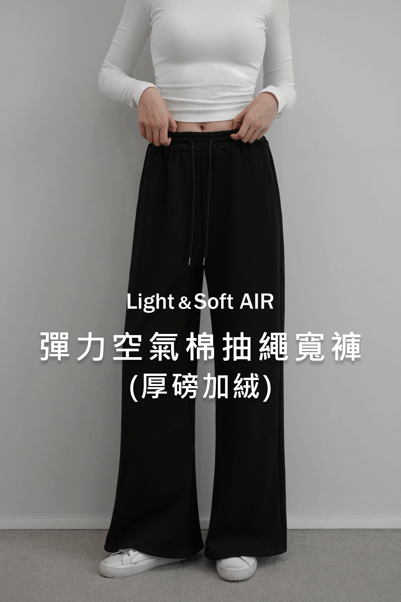 彈力空氣棉抽繩寬褲(厚磅加絨)
