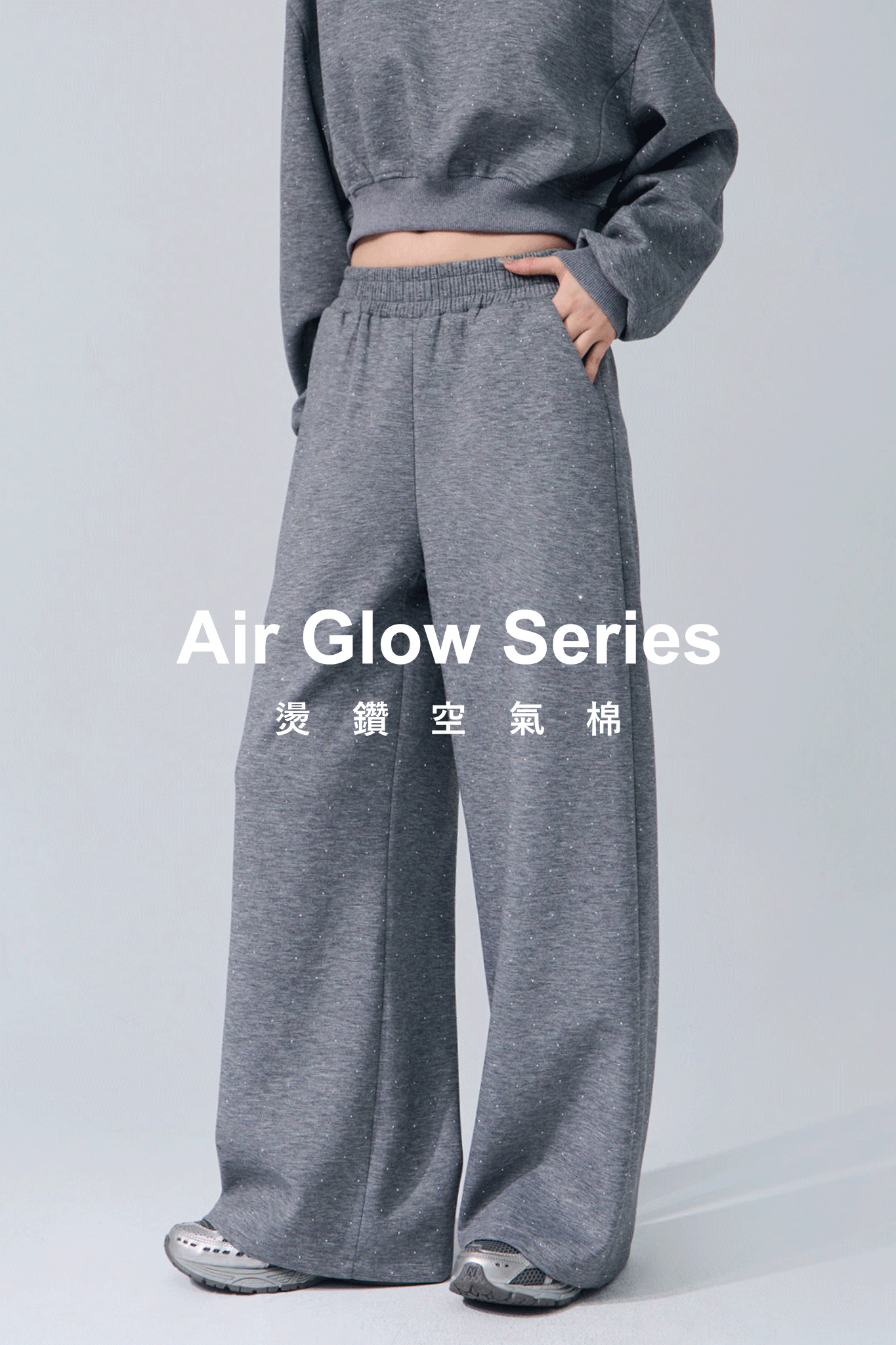 燙鑽空氣棉長腿寬褲