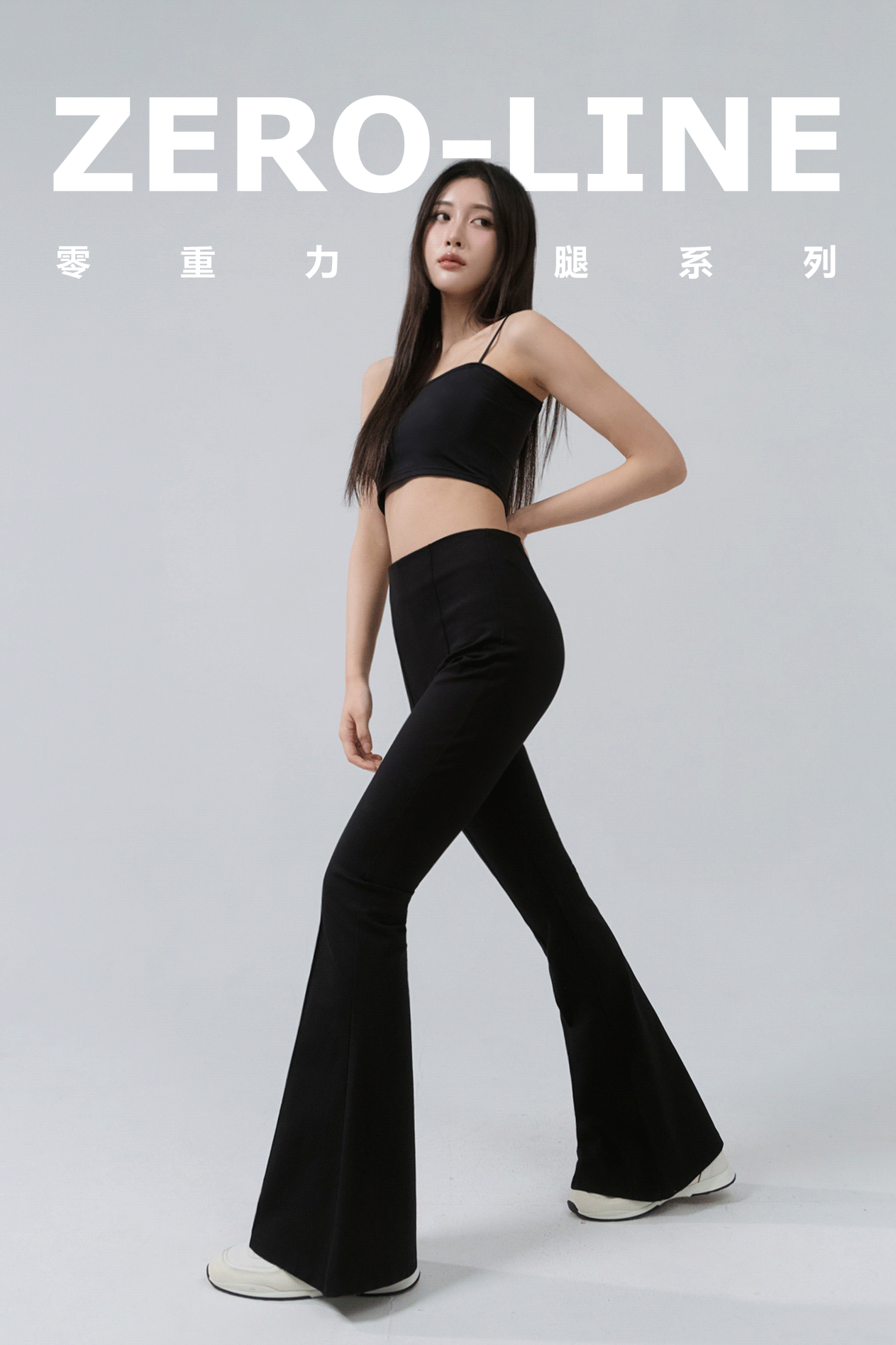 零重力無腰節長腿喇叭褲