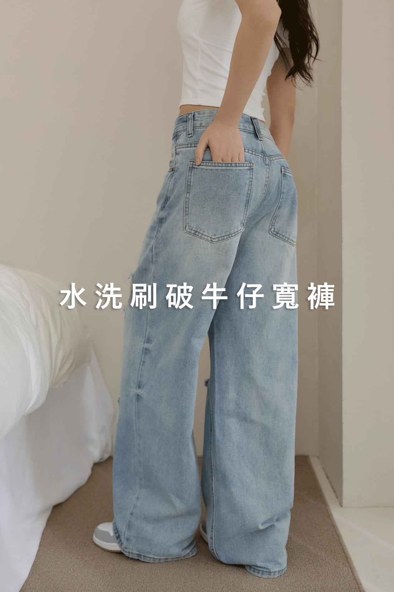 水洗刷破牛仔寬褲