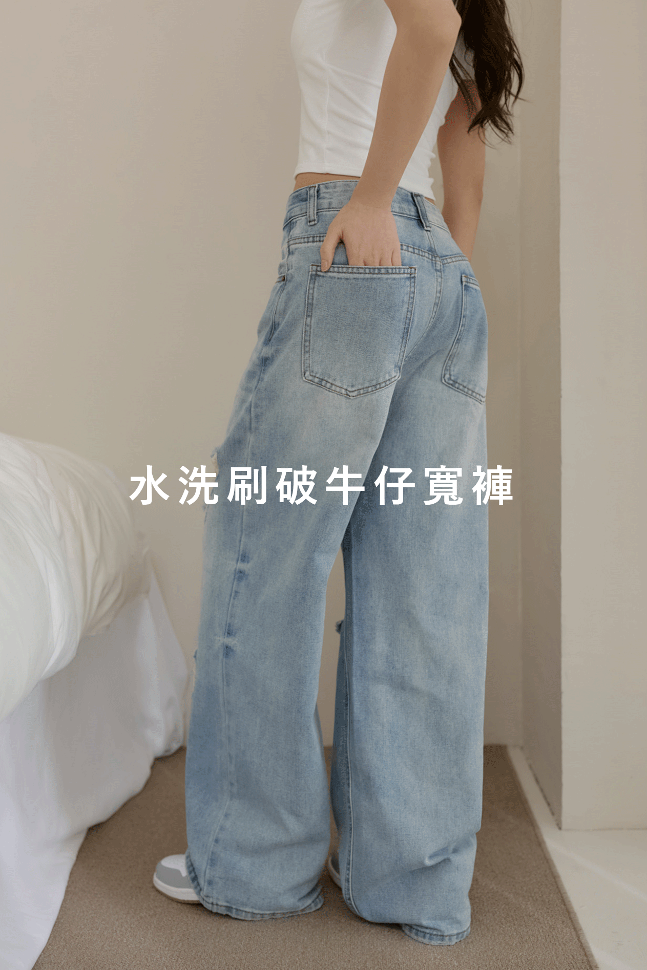 水洗刷破牛仔寬褲