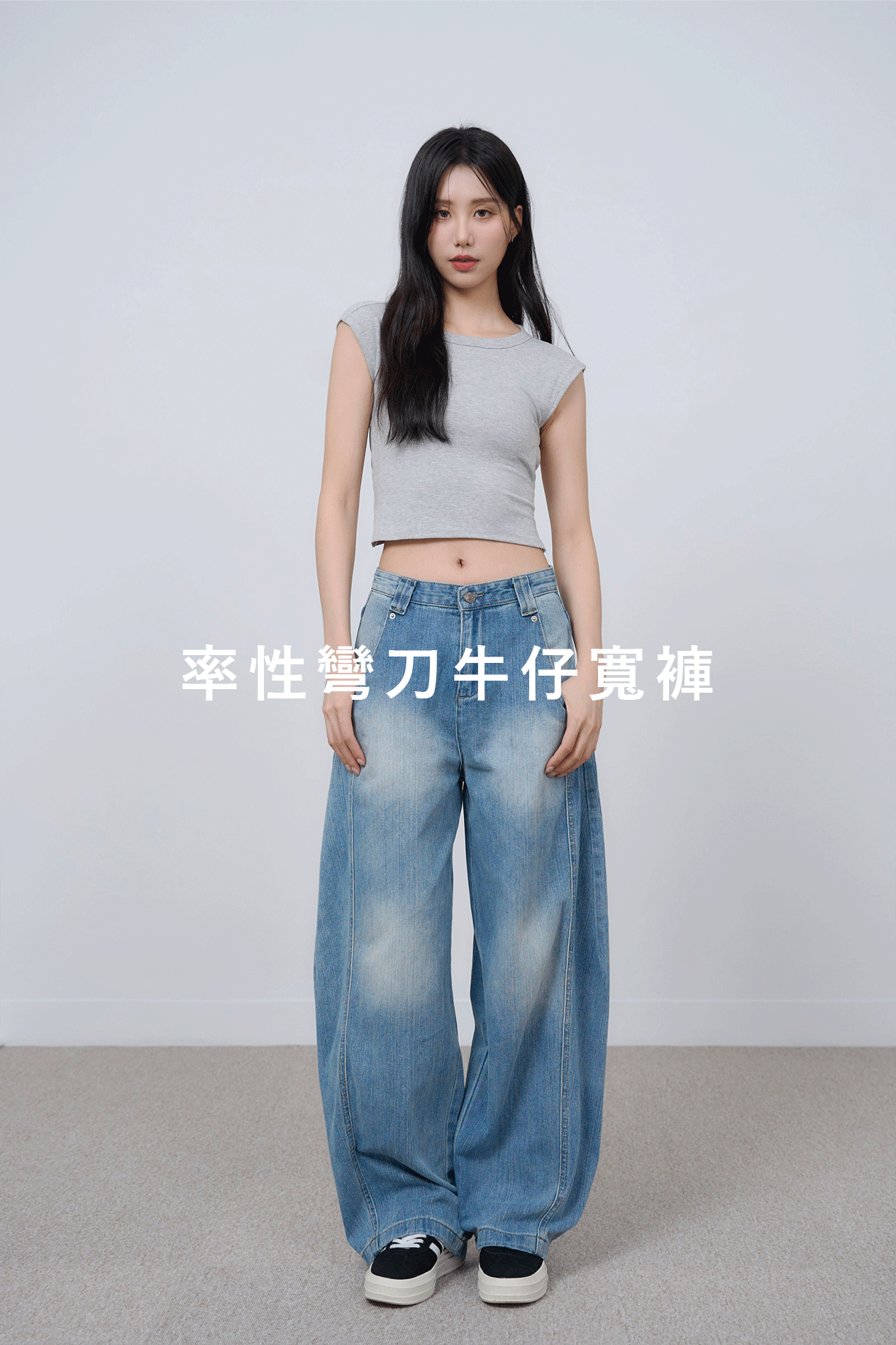 率性彎刀牛仔寬褲