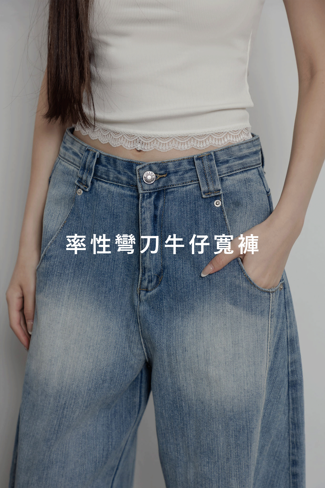 率性彎刀牛仔寬褲