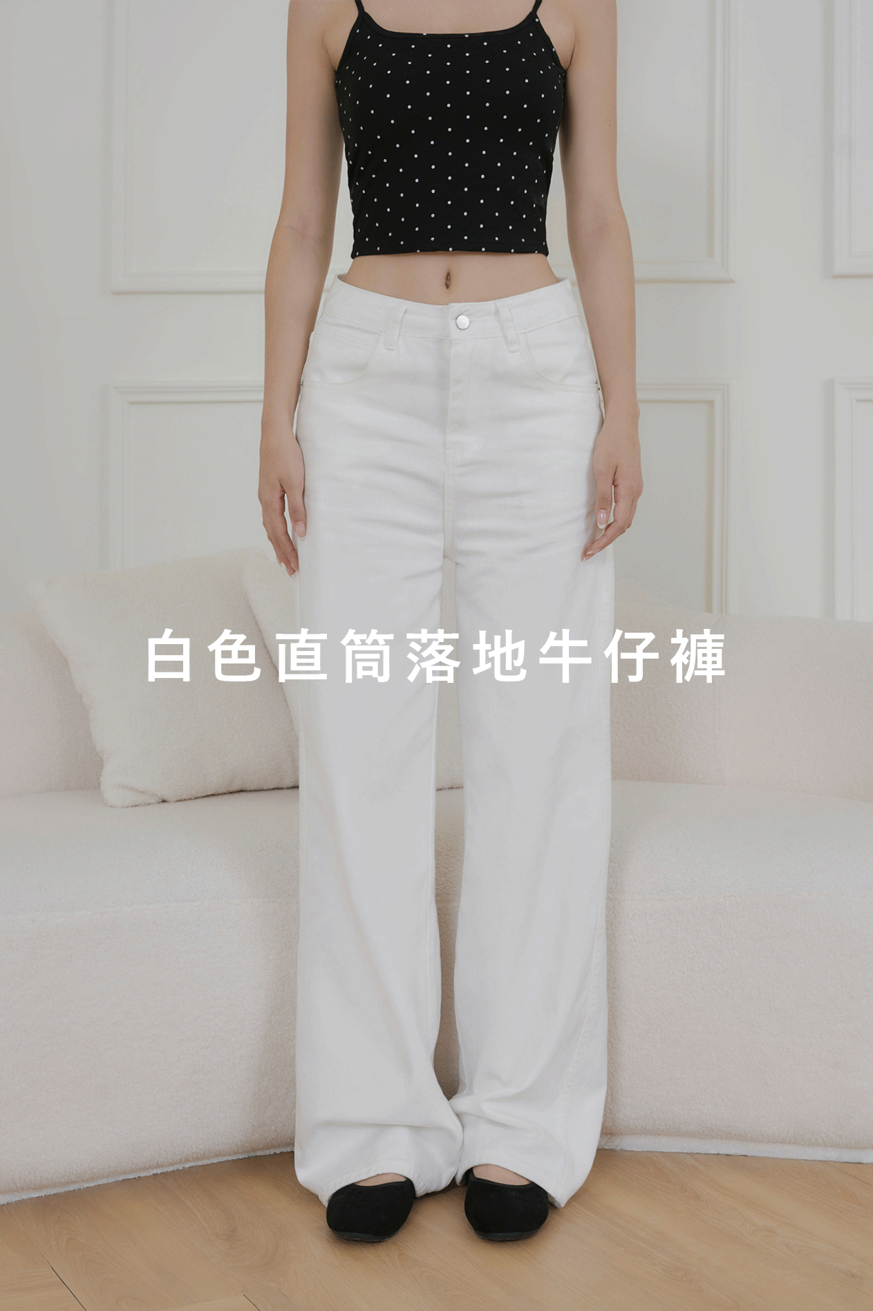 白色直筒落地牛仔褲