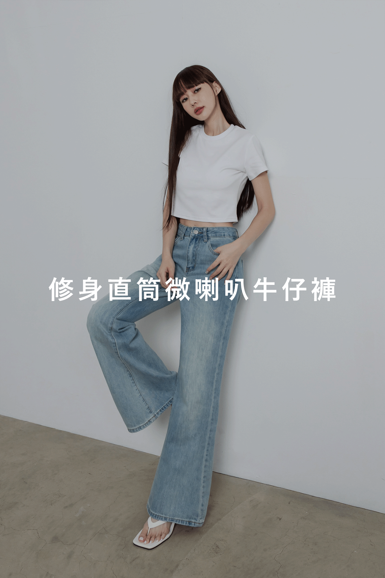 修身直筒微喇叭牛仔褲