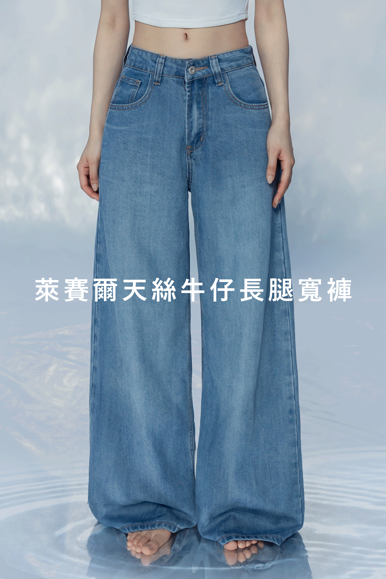 萊賽爾天絲牛仔長腿寬褲