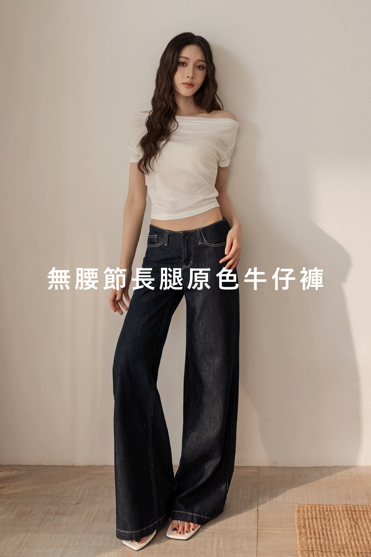 無腰節長腿原色牛仔褲