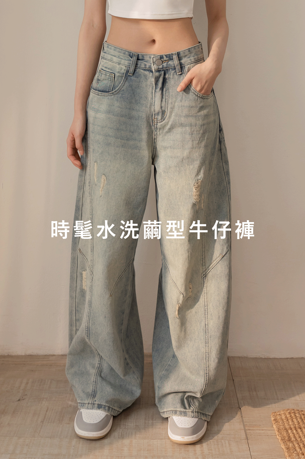 時髦水洗繭型牛仔褲