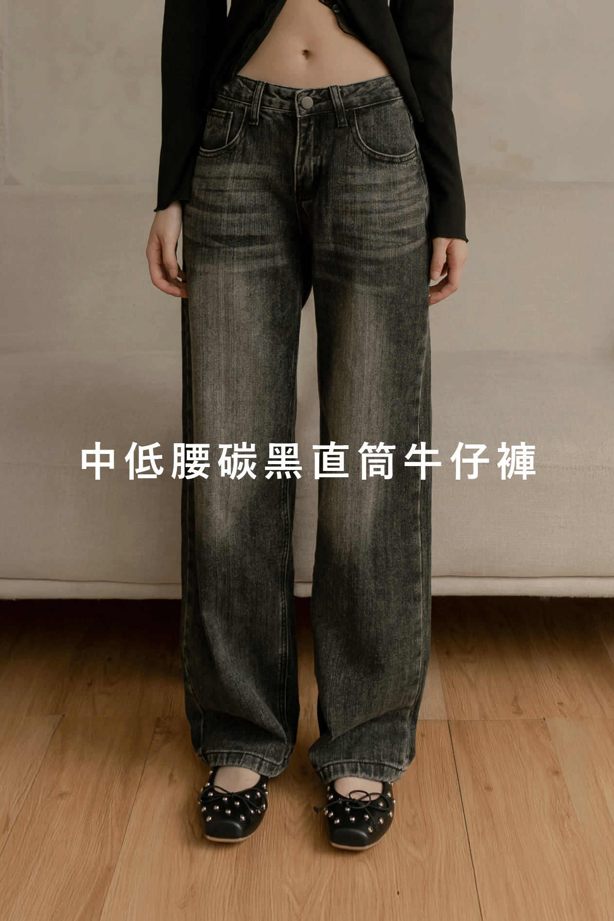 中低腰碳黑直筒牛仔褲