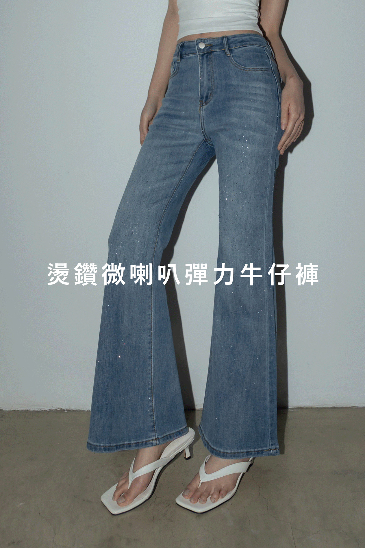 燙鑽微喇叭彈力牛仔褲