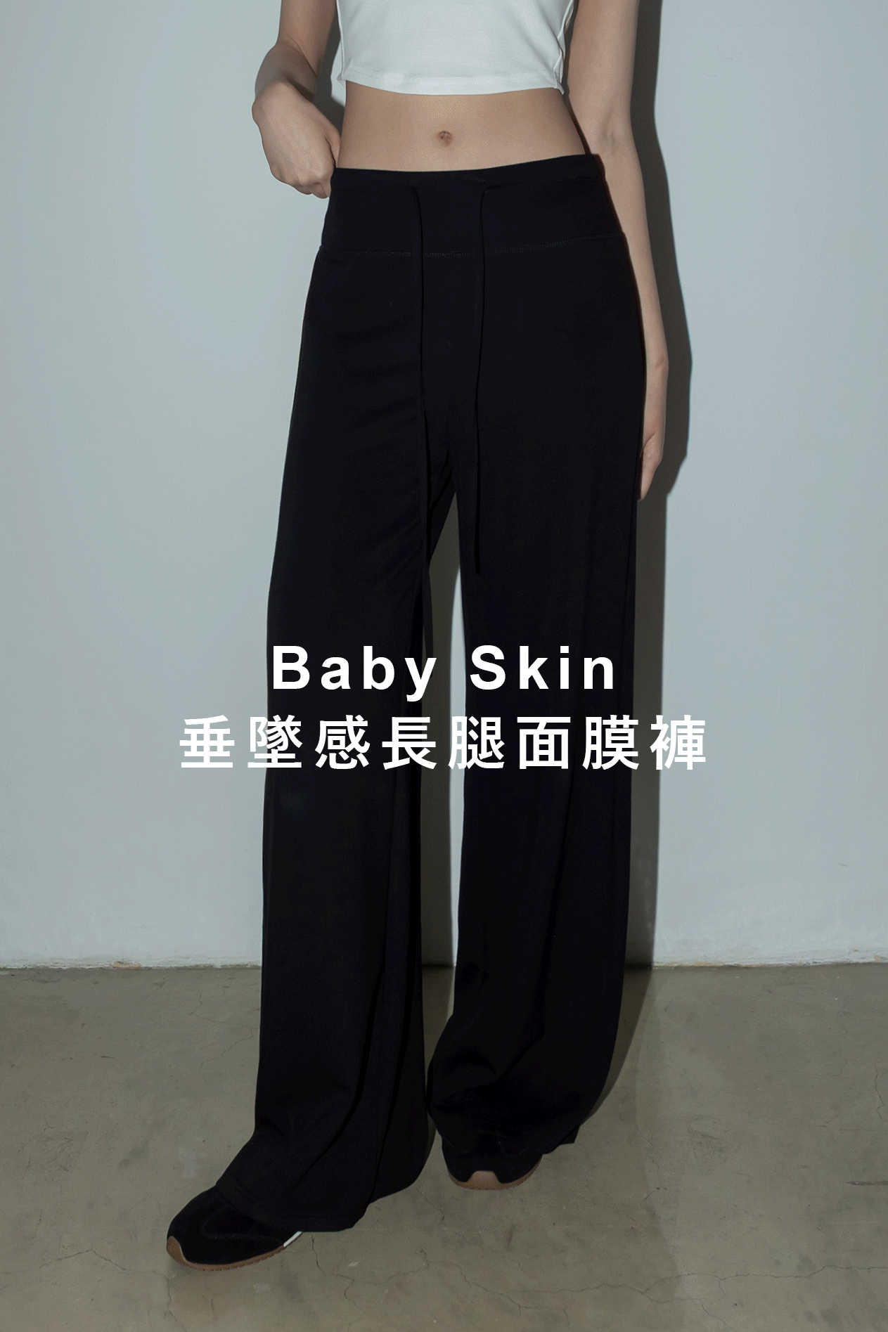 Baby Skin垂墜感長腿面膜褲