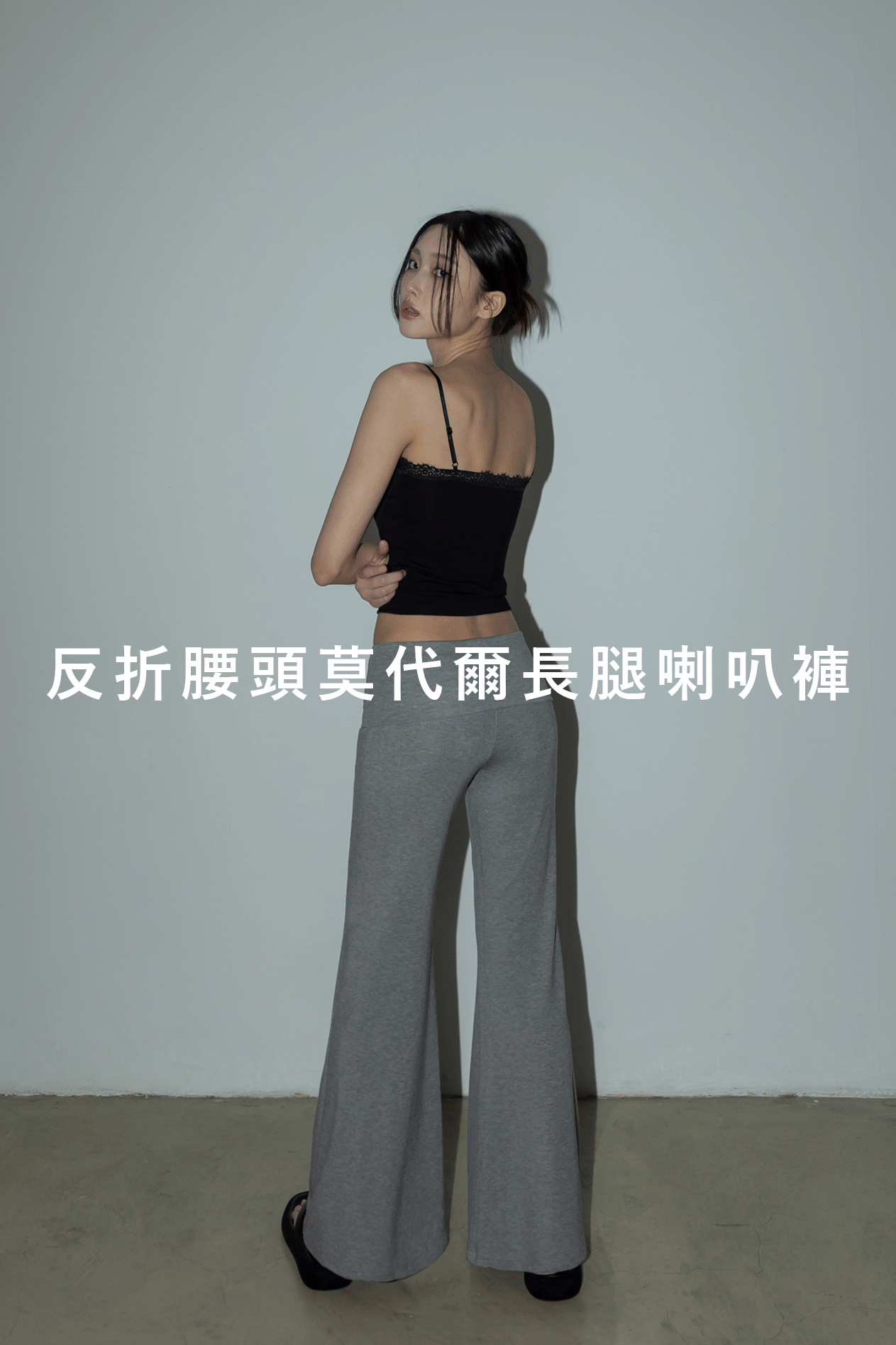 反折腰頭莫代爾長腿喇叭褲